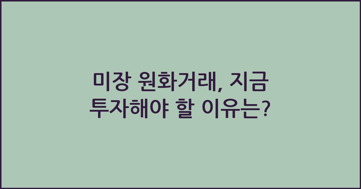 미장 원화거래