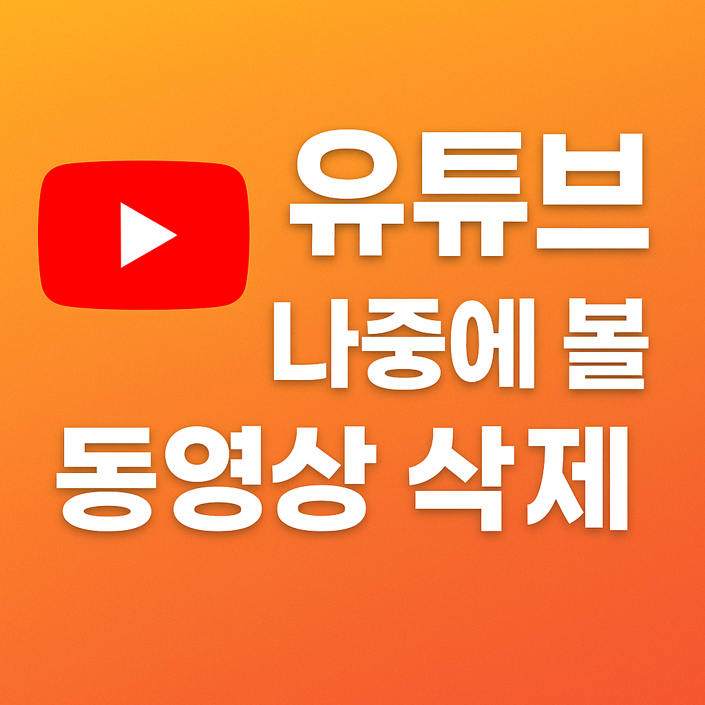 유튜브 나중에 볼 동영상 삭제