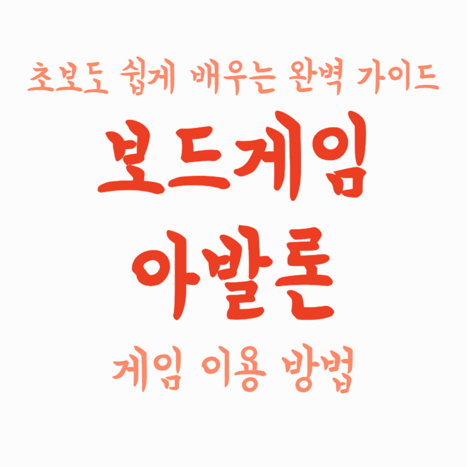 아발론 게임 이용 방법 – 초보자도 쉽게 배우는 완벽 가이드