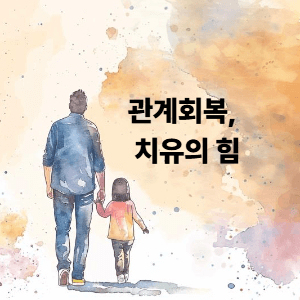 4. 관계 회복으로 이어지는 치유의 힘