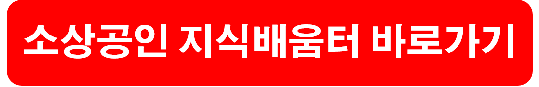 소상공인 지식배움터 바로가기