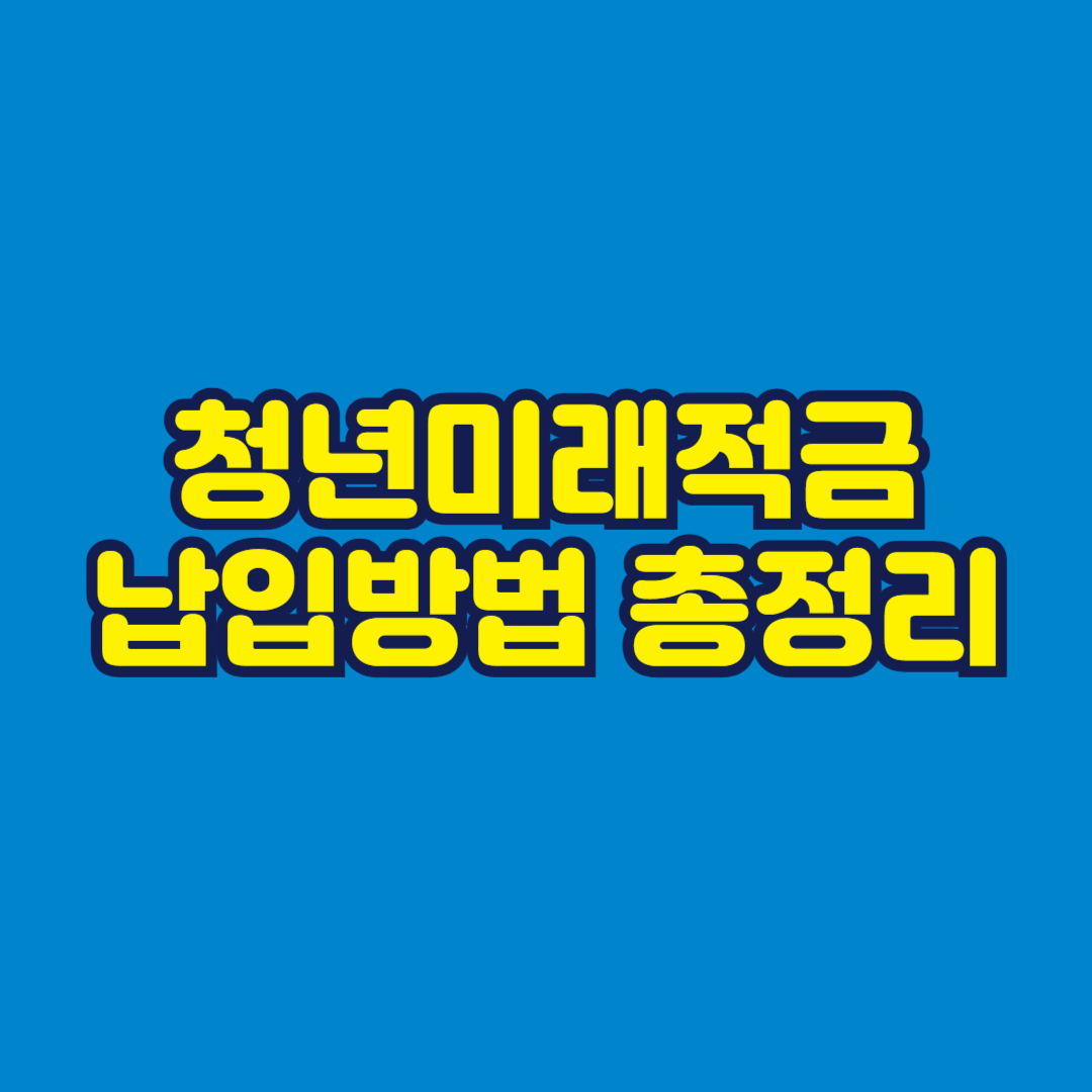 청년미래적금 납입방법 총정리 썸네일