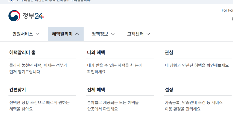 혜택알리미로 6000가지 공공서비스 한번에 확인