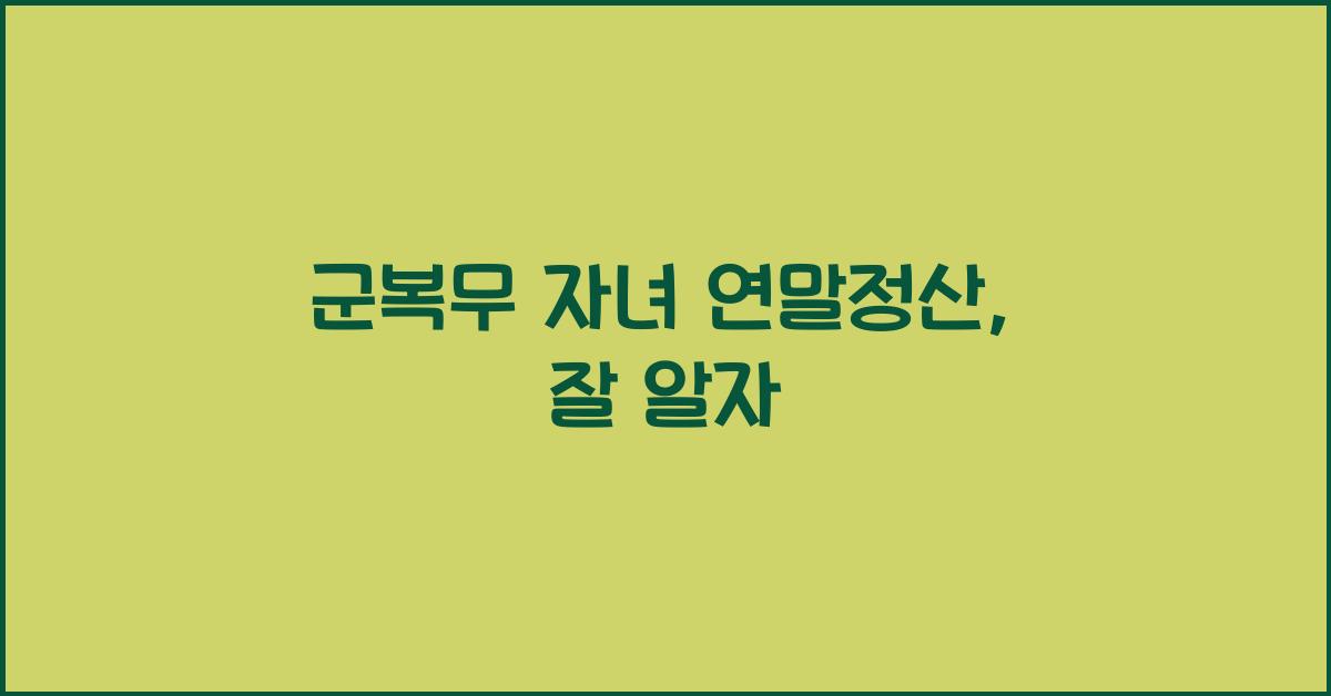 군복무 자녀 연말정산