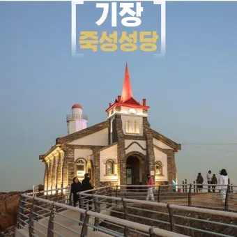 부산 기장 가볼만한곳 베스트 10 최신판 추천합니다_16