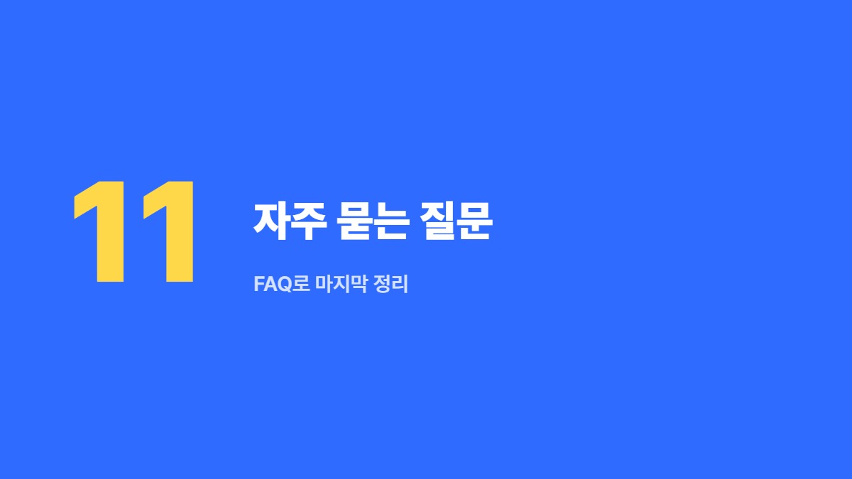 자주 묻는 질문 — FAQ로 마지막 정리