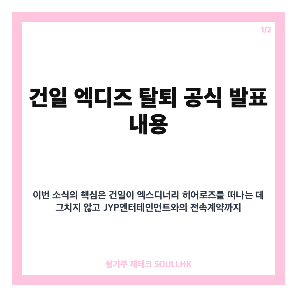 건일 엑디즈 탈퇴, JYP 전속계약 해지 공식 발표 내용 정리 카드뉴스 1