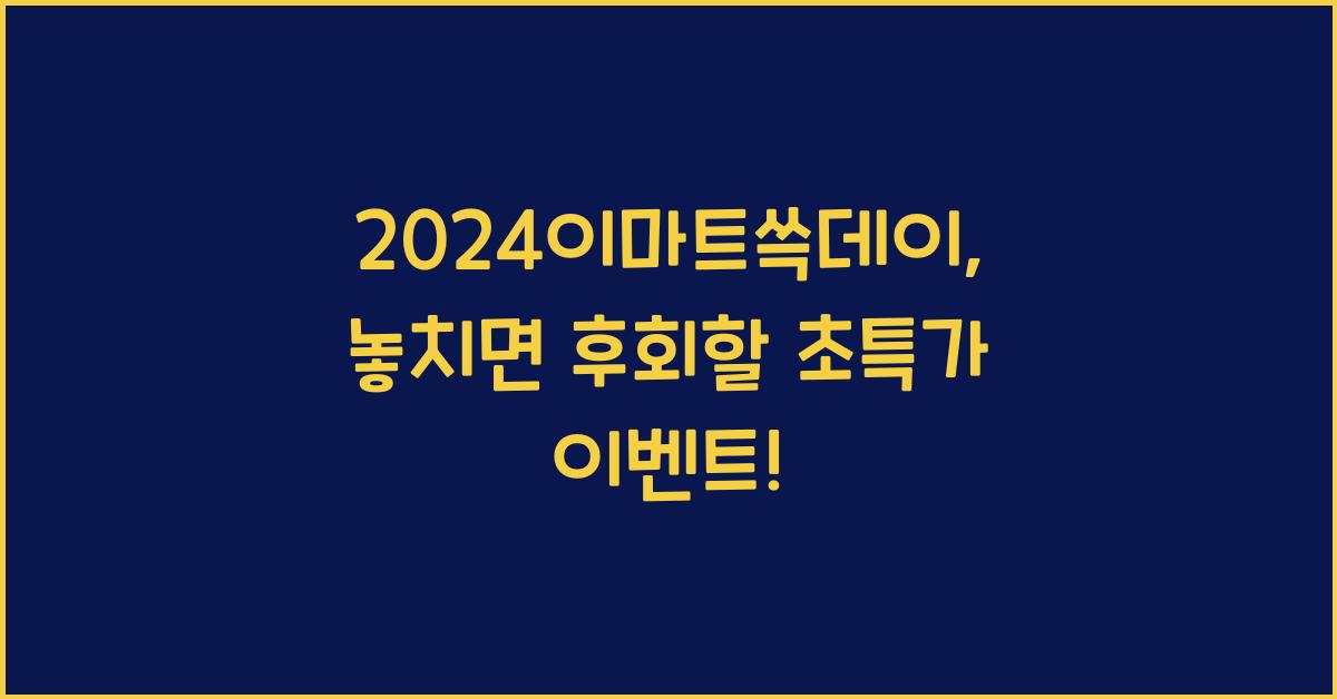 2024이마트쓱데이