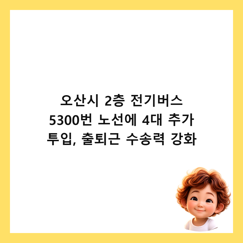 ์ค์ฐ์ 2์ธต ์ ๊ธฐ๋ฒ์ค 5300๋ฒ ๋
ธ์ ์ 4๋ ์ถ๊ฐ ํฌ์
, ์ถํด๊ทผ ์์ก๋ ฅ ๊ฐํ ์ธ๋ค์ผ