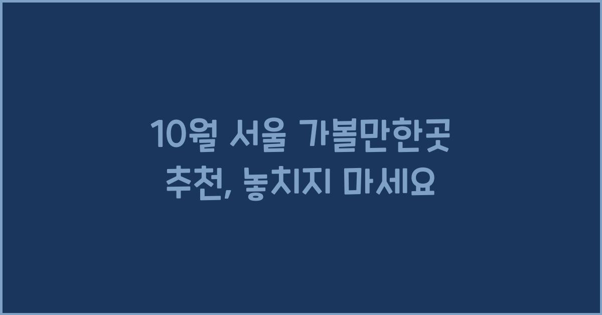 10월 서울 가볼만한곳