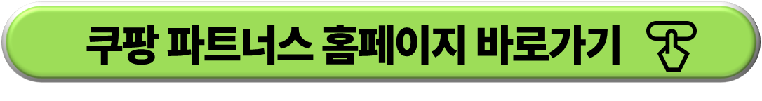 쿠팡 파트너스 홈페이지 바로가기 링크