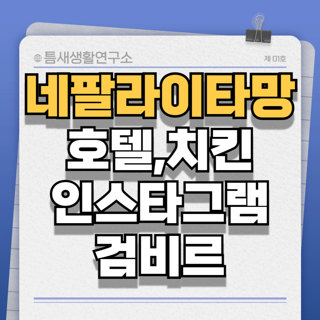 네팔라이타망-썸네일