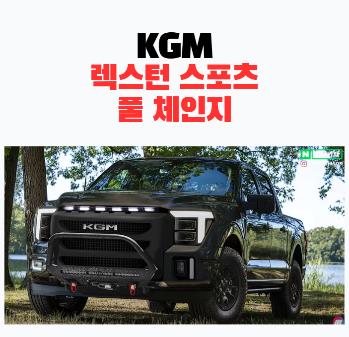 무쏘의 귀환: KGM 렉스턴 스포츠 풀체인지