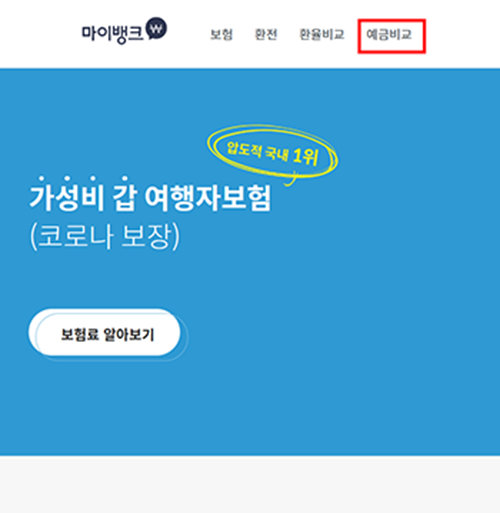 마이뱅크 예금비교