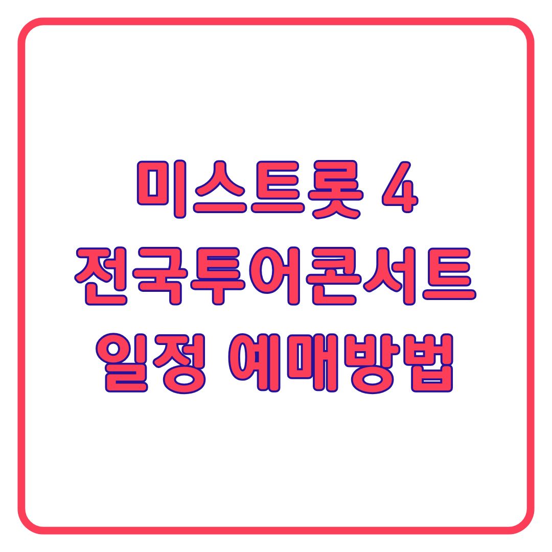미스트롯4 전국투어 콘서트 일정 예매 출연자 총정리