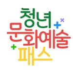 청년문화예술패스 사용처와 사용방법 총정리