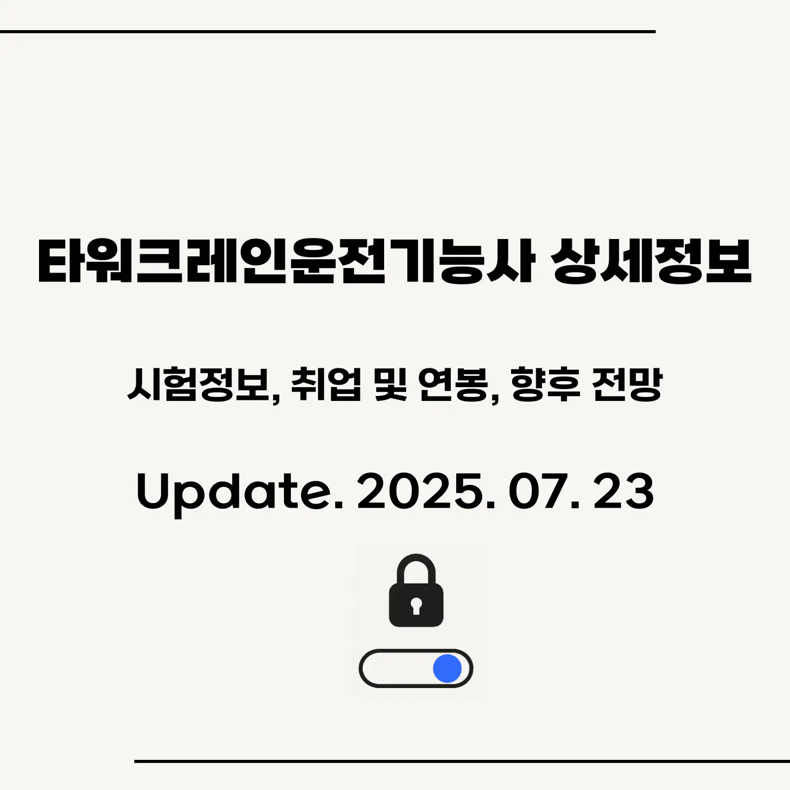 타워크레인운전기능사-상세정보-섬네일