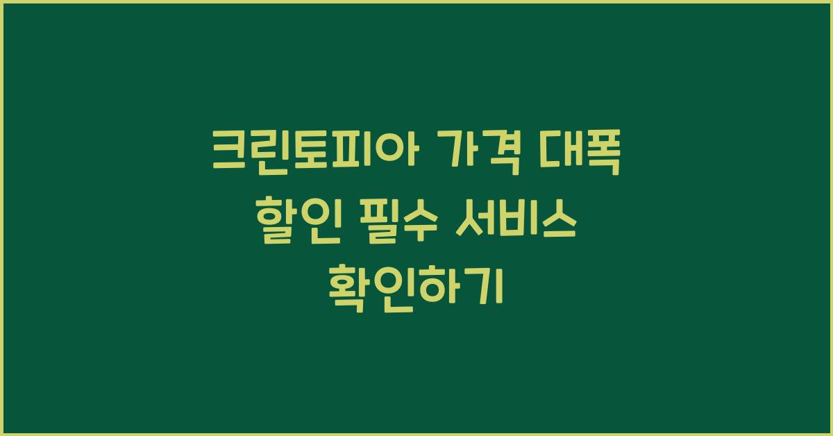 크린토피아 가격