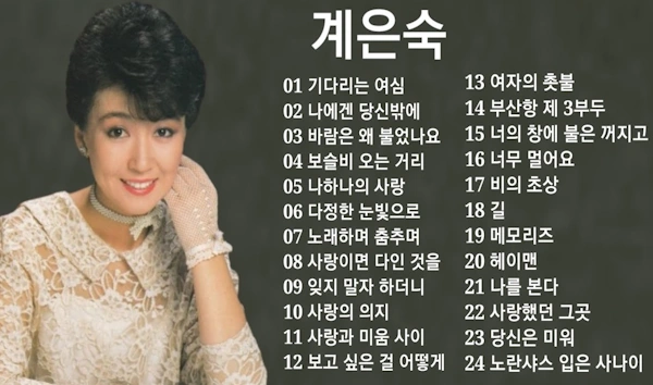 계은숙 노래 리즈 시절