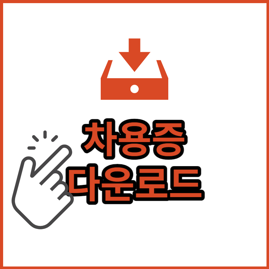 차용증 양식 무료 다운로드