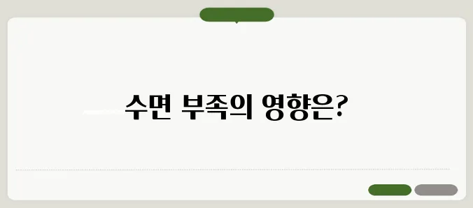 잠을 못 자면 나타나는 증상 및 해결책