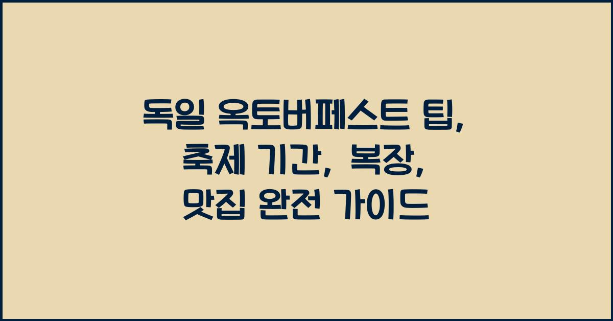 독일 옥토버페스트 팁