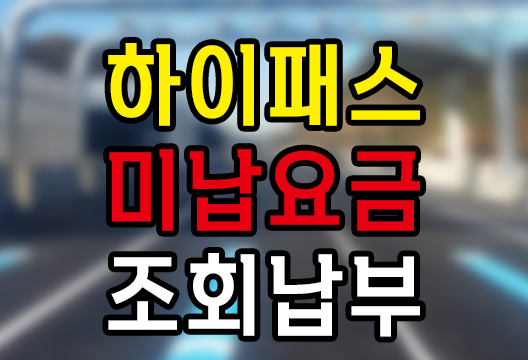 하이패스 미납요금 조회 납부 한국도로공사 고속도로 통행료 미납