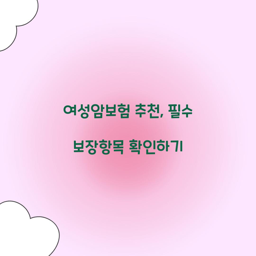 여성암보험 추천