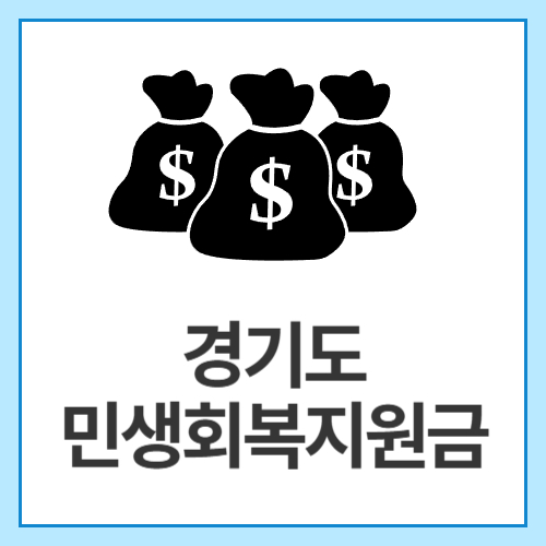 경기도-민생회복지원금