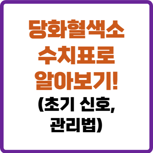 당화혈색소 수치표