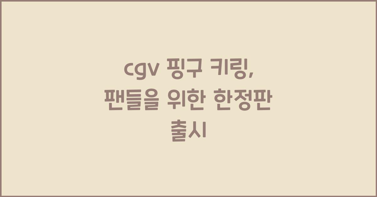 cgv 핑구 키링