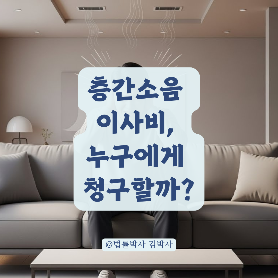 층간소음 피해로 인한 중도 퇴거, 이사비와 정신적 손해배상 청구 가능한 요건 총정리