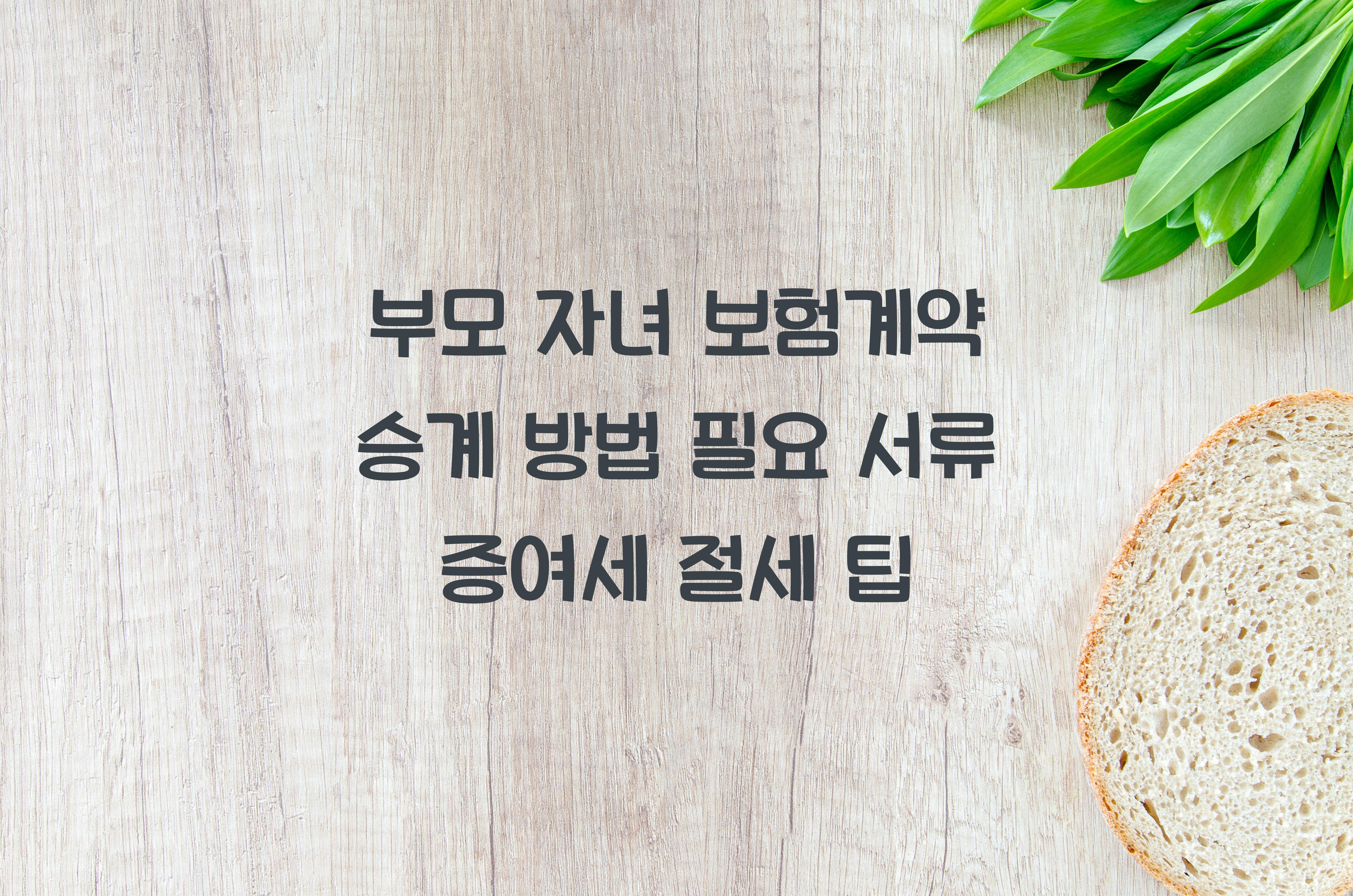 보험계약 승계 방법