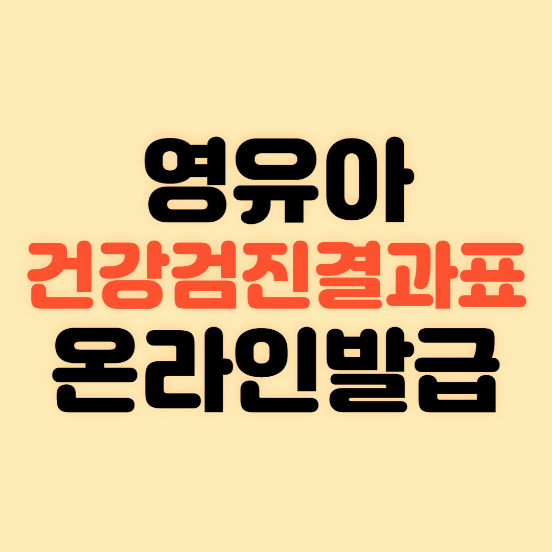 영유아 건강검진결과표 온라인발급