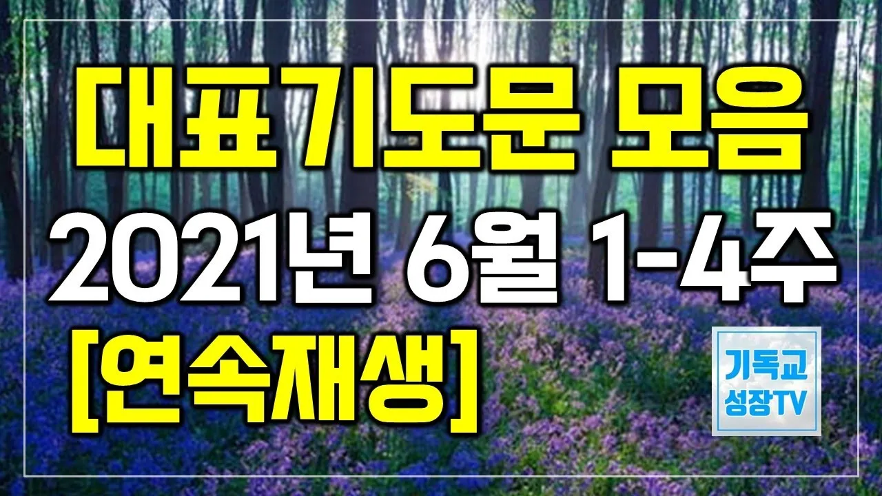 6월 셋째주 예배 대표 기도문 모음_3