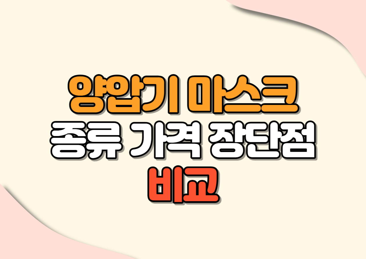 양압기 마스크 종류 가격 장단점 비교