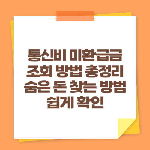 통신비 미환급금 조회 방법 총정리 (숨은 돈 찾는 방법 쉽게 확인)