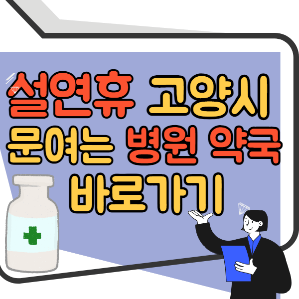 설연휴 고양시 문여는 병원,약국 바로가기