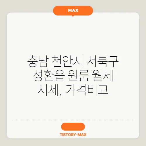 충남 천안시 서북구 성환읍 원룸 월세 시세, 가격비교