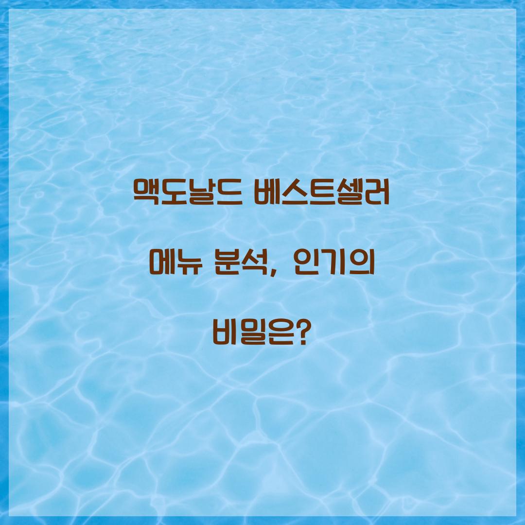 맥도날드 베스트셀러 메뉴 분석