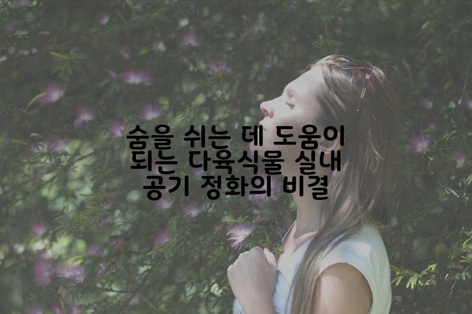 숨을 쉬는 데 도움이 되는 다육식물 실내 공기 정화의 비결