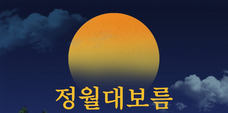 정월대보름