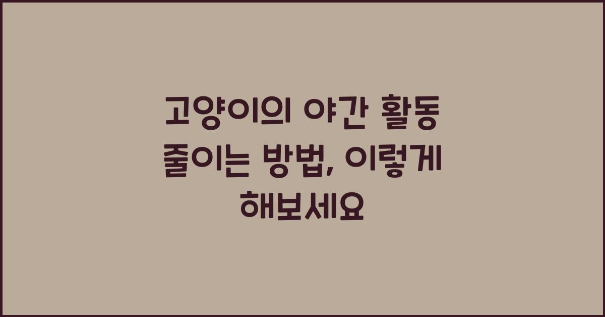 고양이의 야간 활동 줄이는 방법