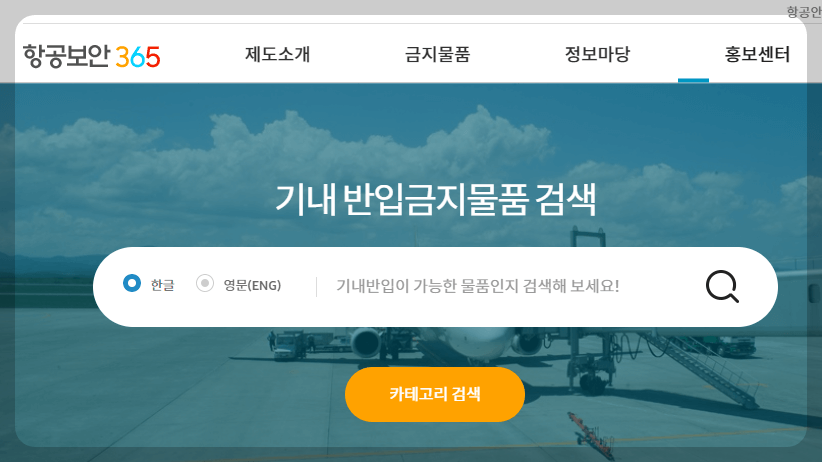 항공기 반입금지물품 검색방법