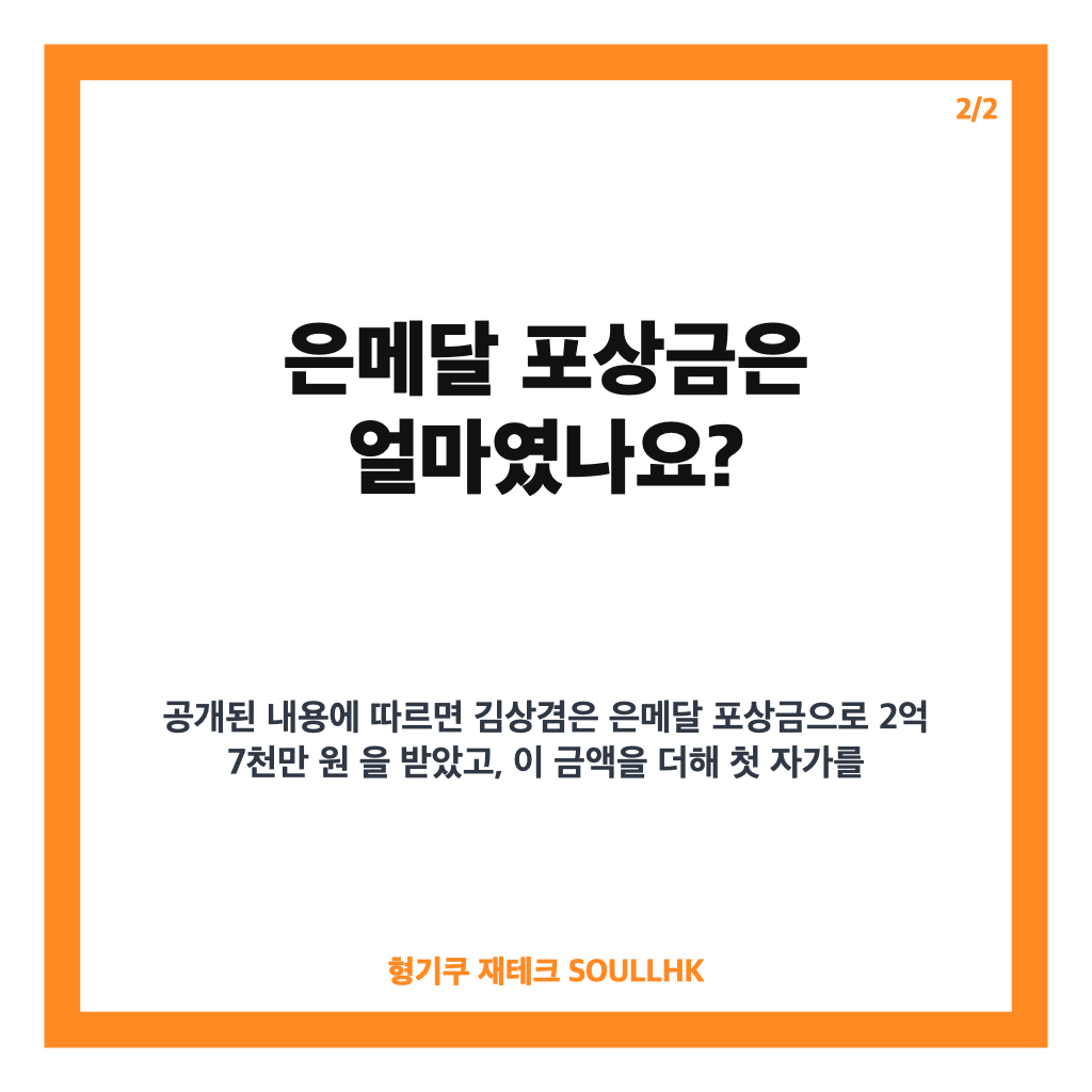 김상겸 은메달 포상금 자가, 2억 7천 보태 마련한 첫 집 공개 카드뉴스 3