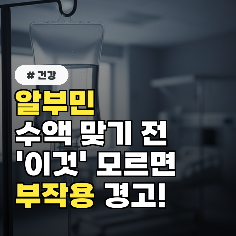 알부민 수액 맞기 전 '이것' 모르면 위험! 부작용 3가지 경고