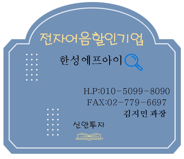 한성에프아이 전자어음할인 담당 김지민과장