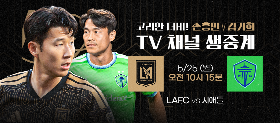 LAFC 손흥민 경기일정