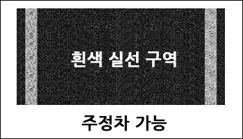 흰색 실선 구역 도로