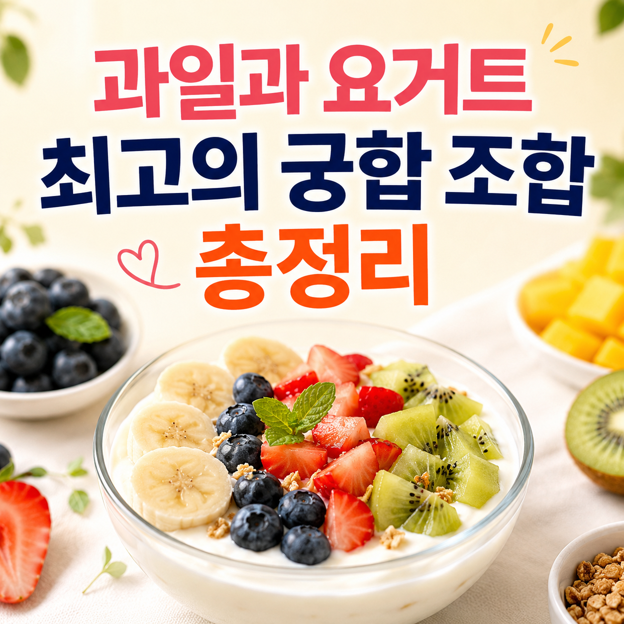 과일과 요거트 최고의 궁합